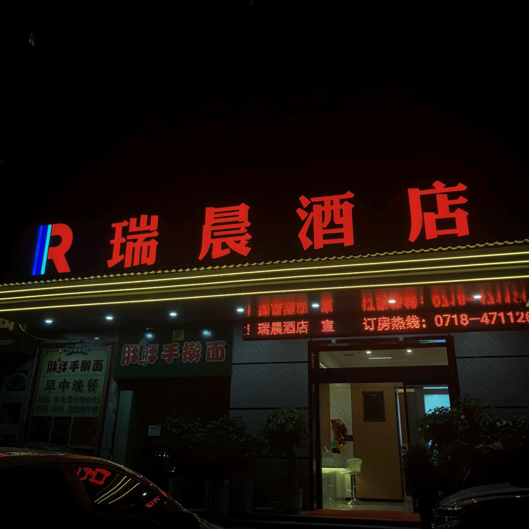 瑞晨酒店