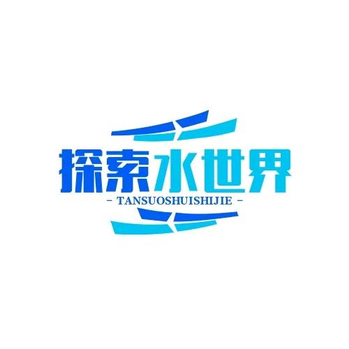 探索水世界