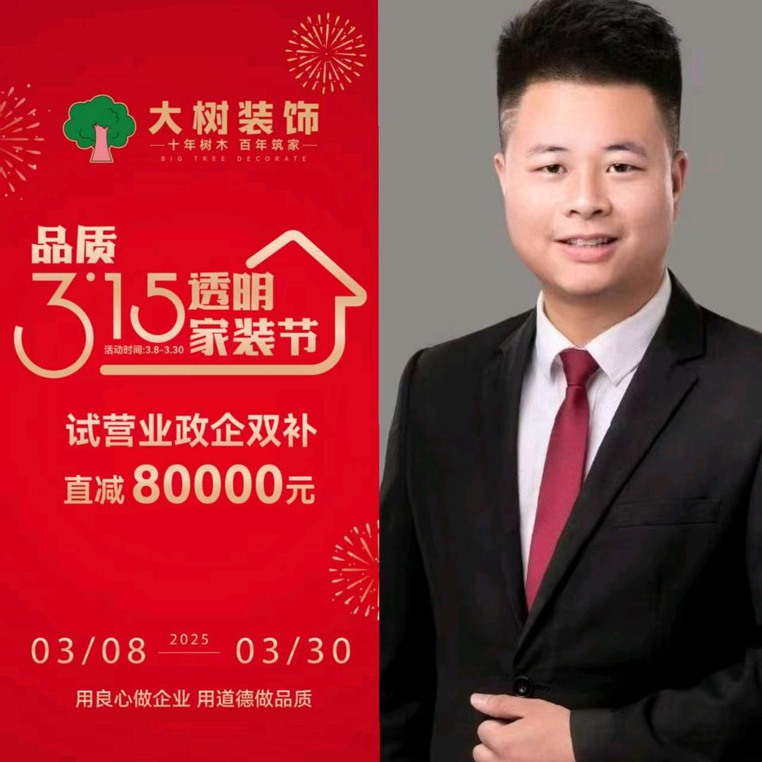 大树家装顾问-文星