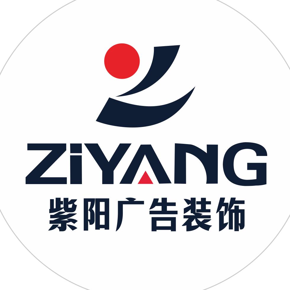 紫阳广告装饰  ོ 思'