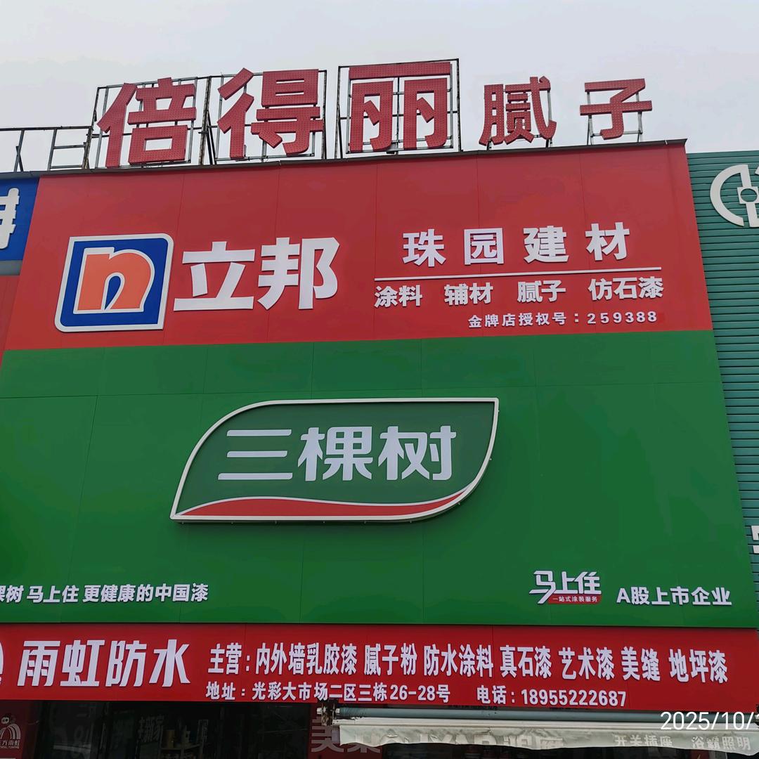 珠园建材～小谢