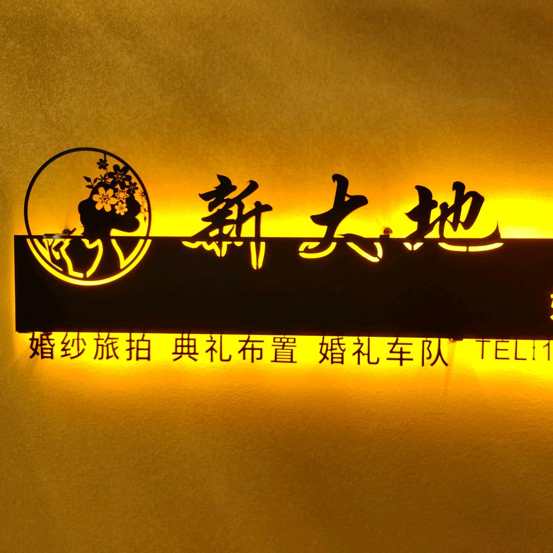 梨树县新大地婚典