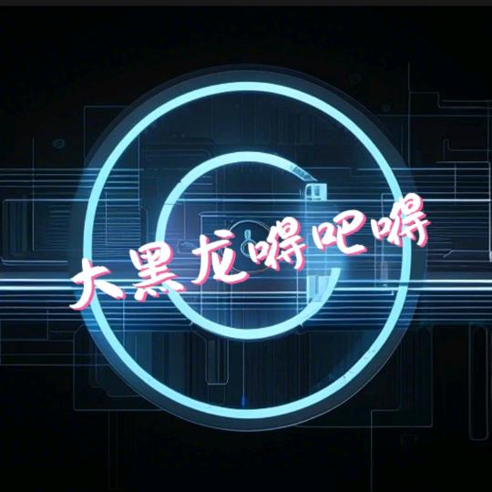 大黑龙嘚吧嘚