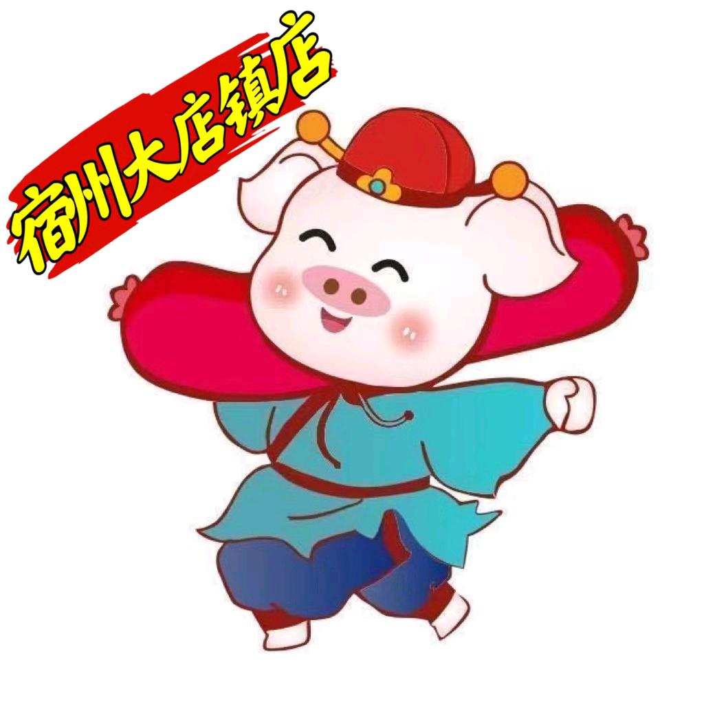 猪半戒火腿肠烤肠（宿州大店店），朱燕油坊