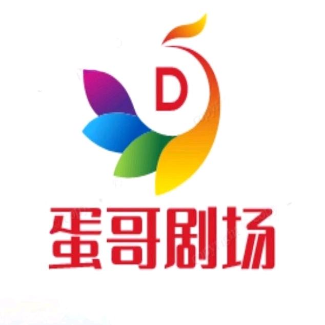 蛋哥剧场
