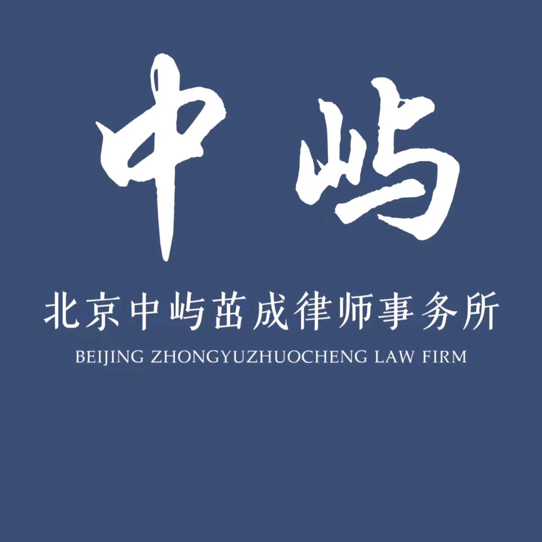 北京中屿茁成律师事务所