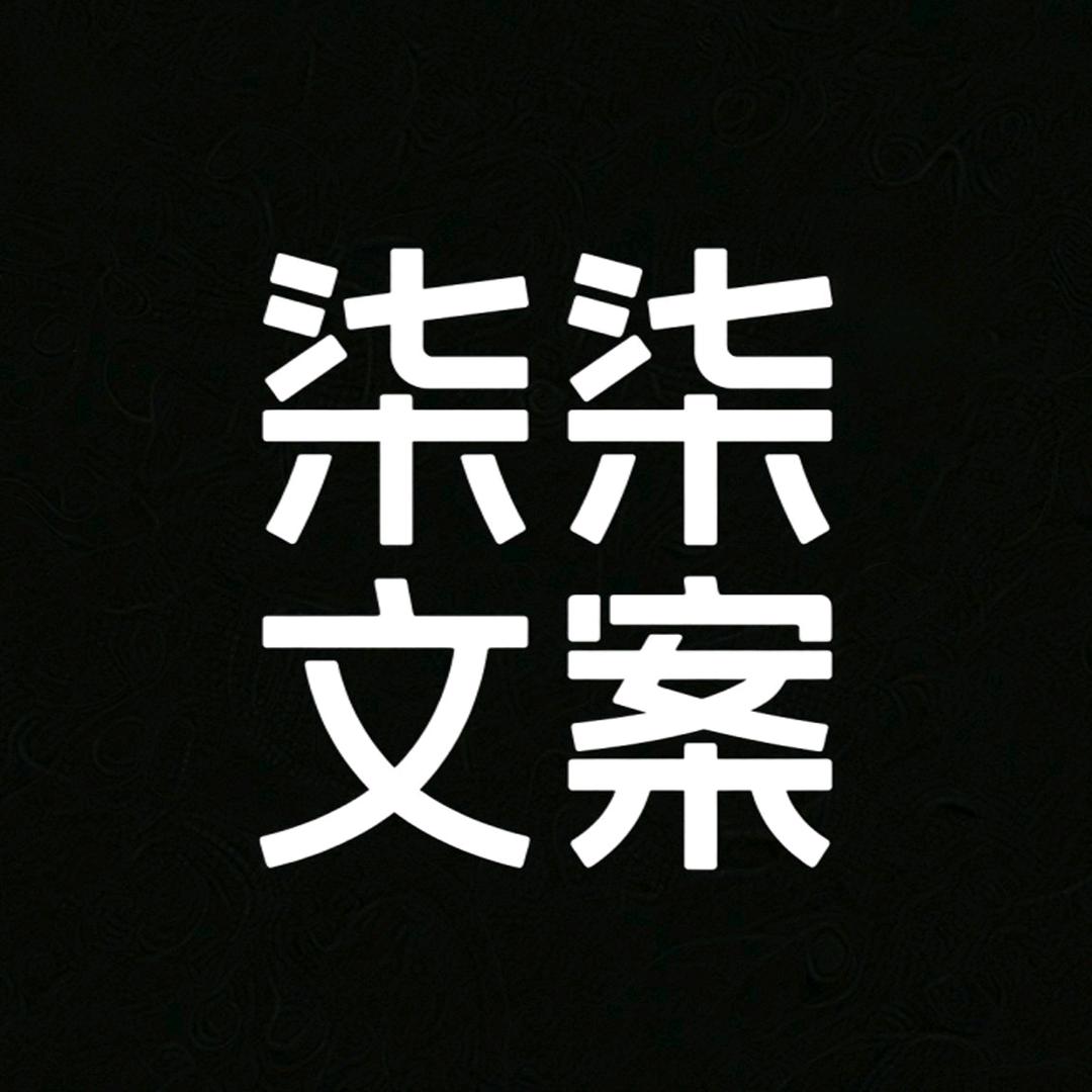 柒柒文案