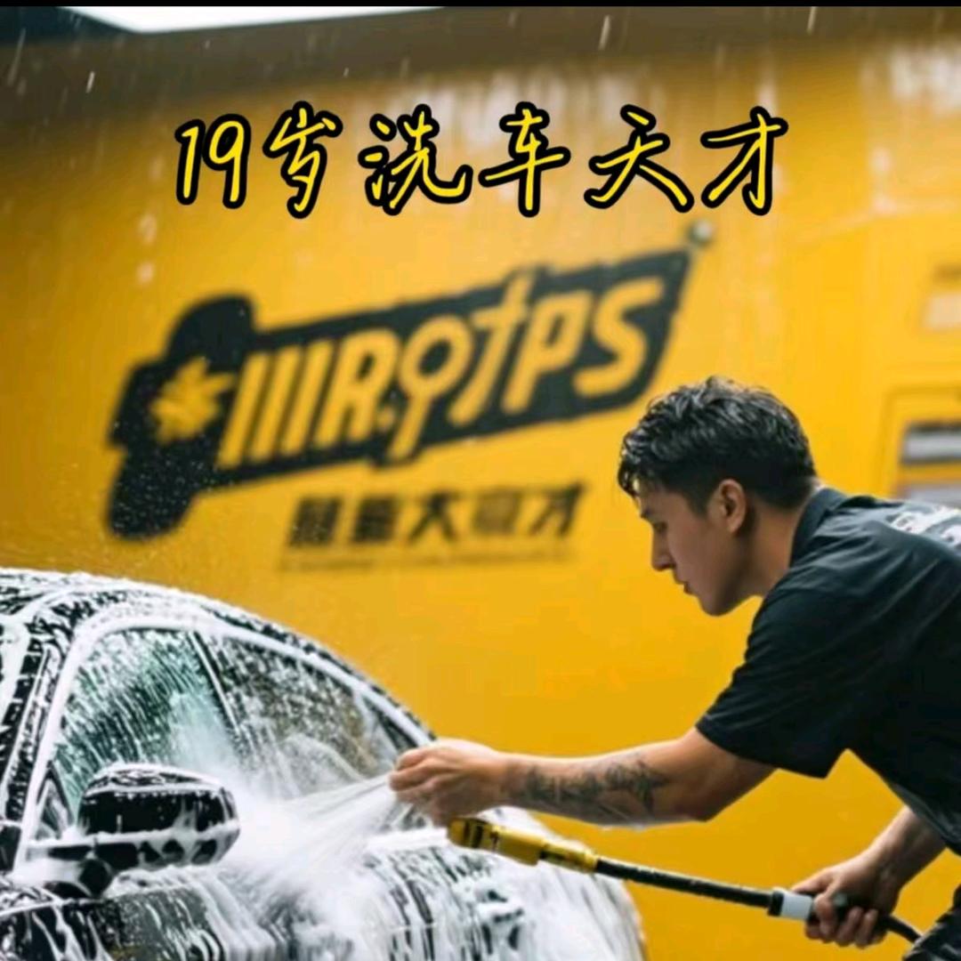19岁洗车小天才   10元洗车
