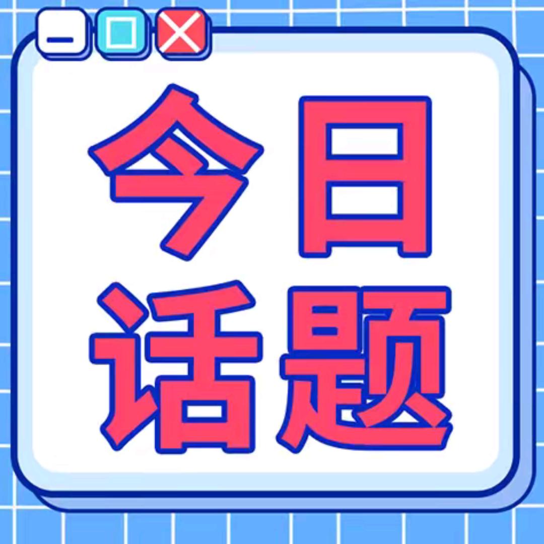 今日话题酱