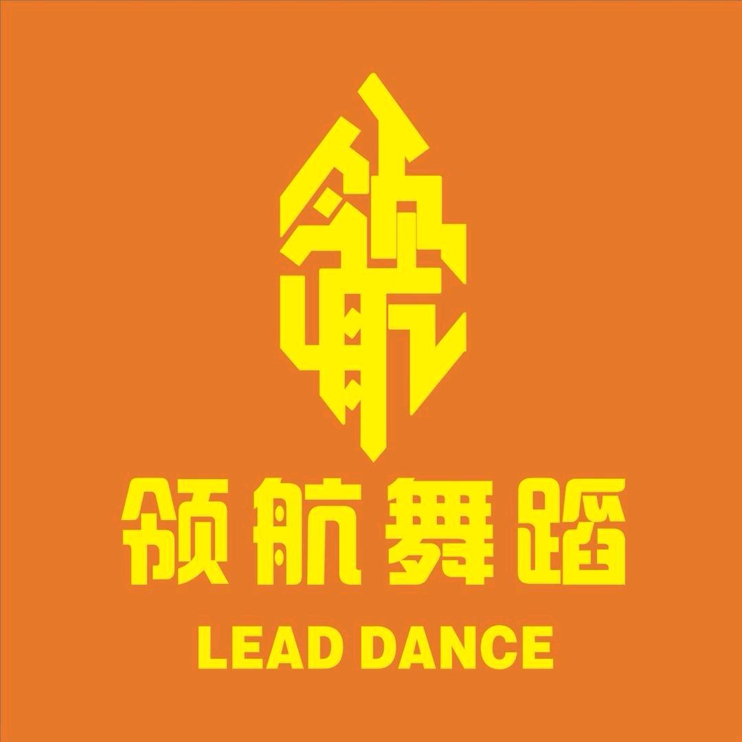 领航舞蹈鹿鹿老师