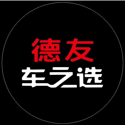 湖南德友车之选（丹丹）