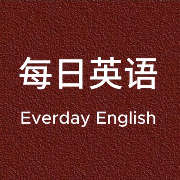 每日英语