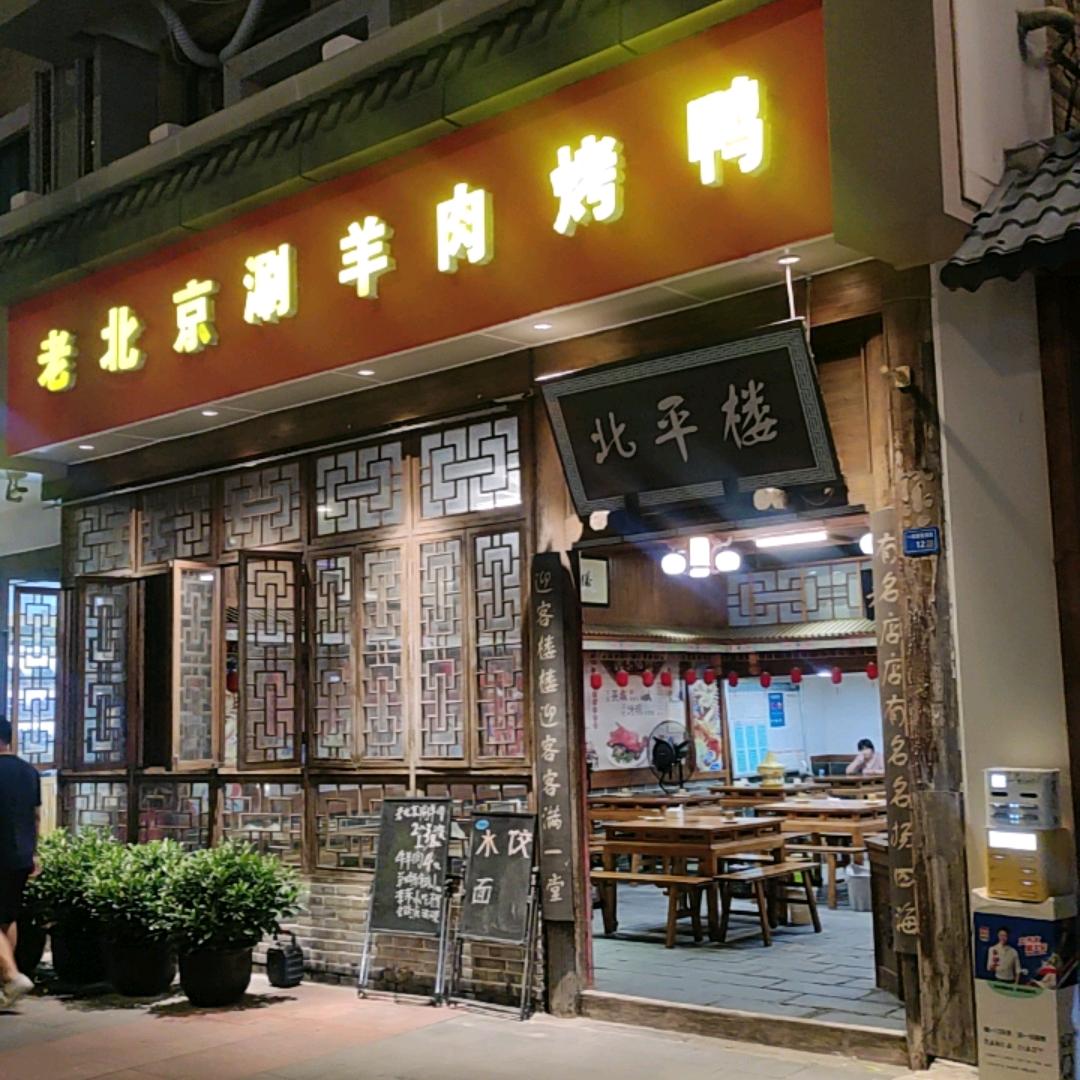 北平楼老北京涮羊肉烤鸭(衣冠庙店)官方号