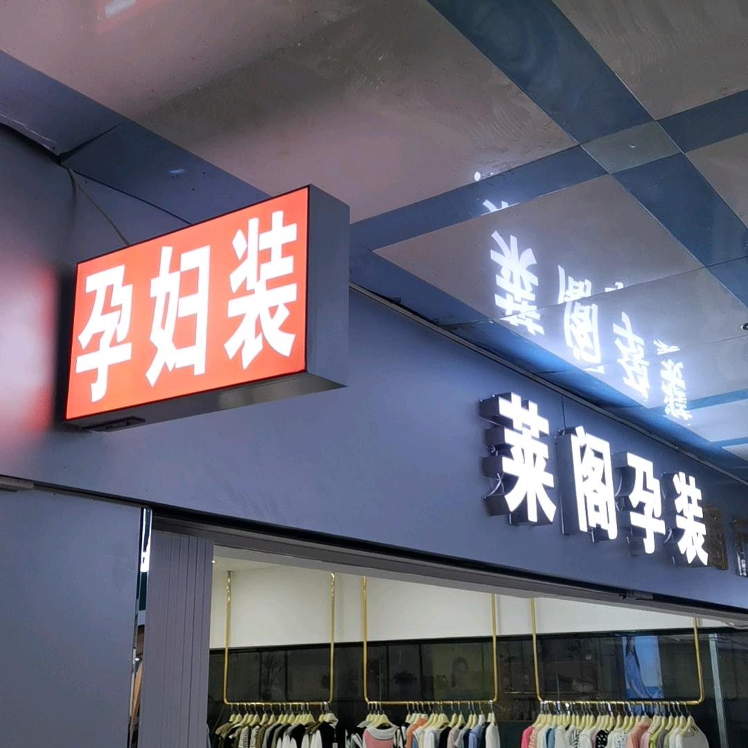 妙妙孕妇装/针织生活馆