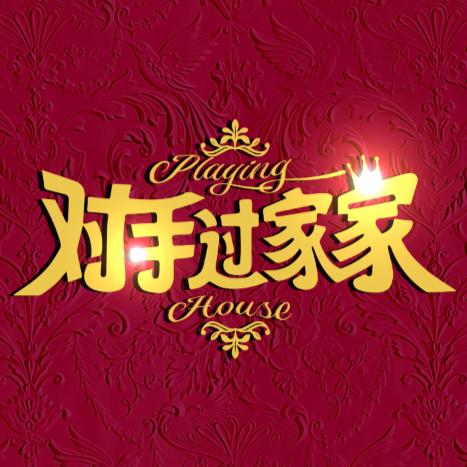 网剧对手过家家