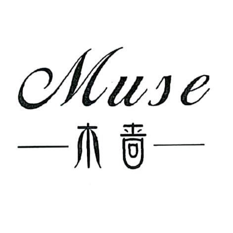 木啬MuSe