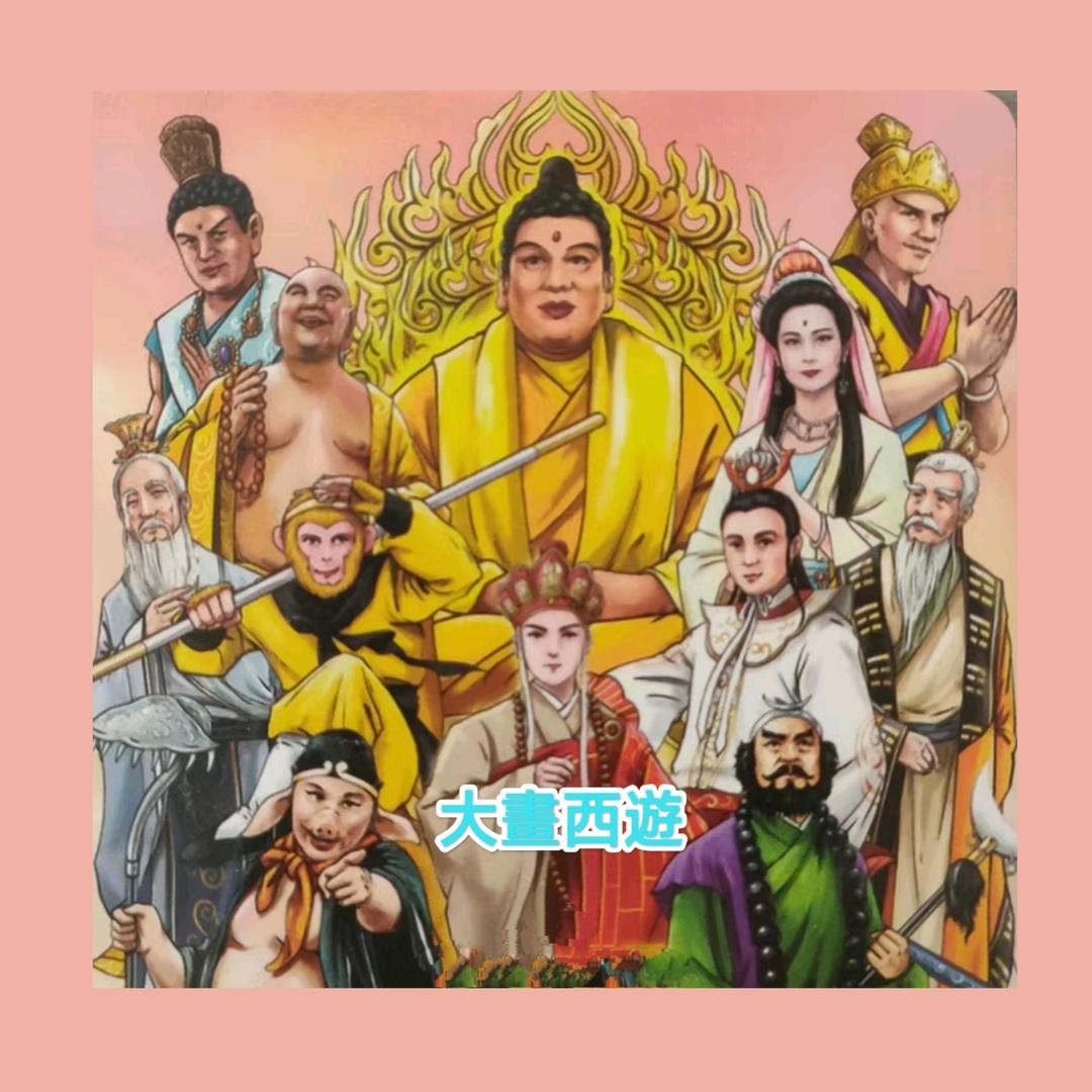 大畫西遊