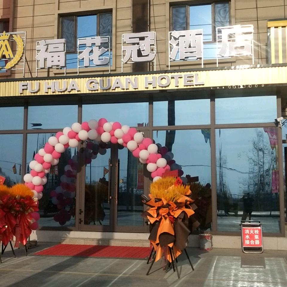 福花冠酒店