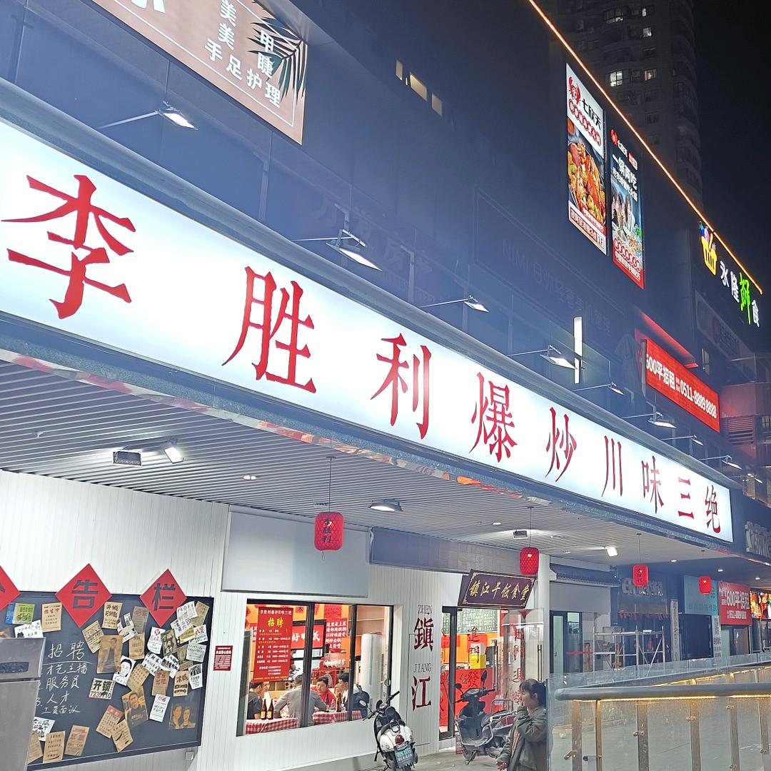 李胜利爆炒川味三绝（镇江店）