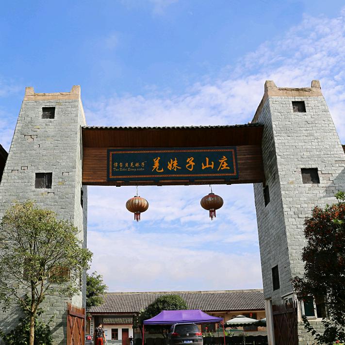 北川羌妹子山庄