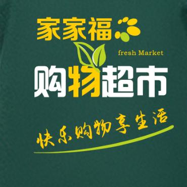 家家福购物超市