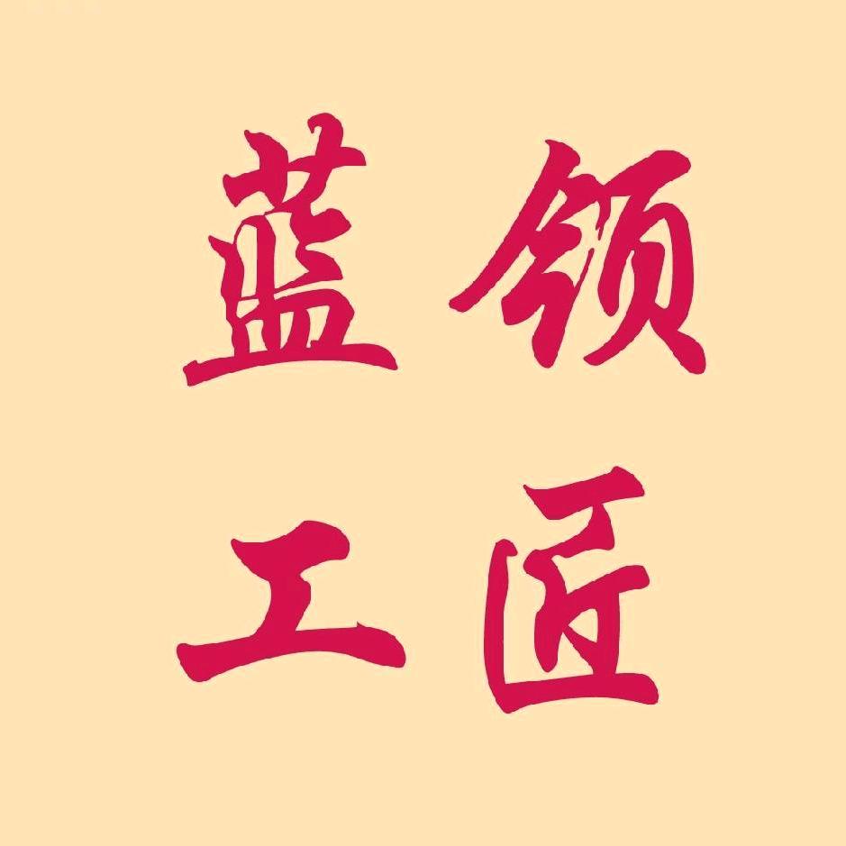 无锡蓝领工匠焊接科技有限公司