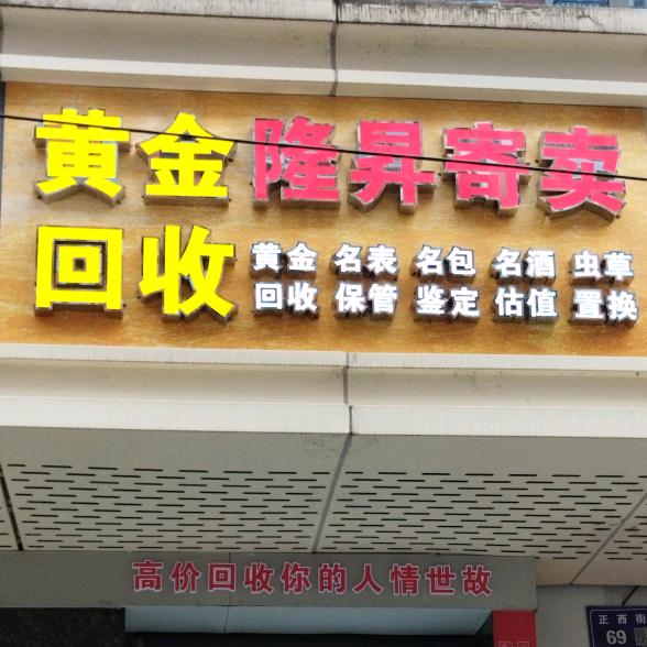 营山隆昇回收寄卖行