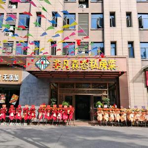 非凡森态私房菜