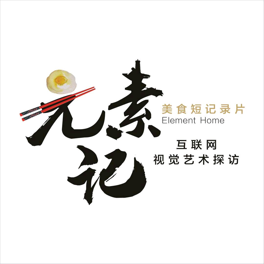 元素记