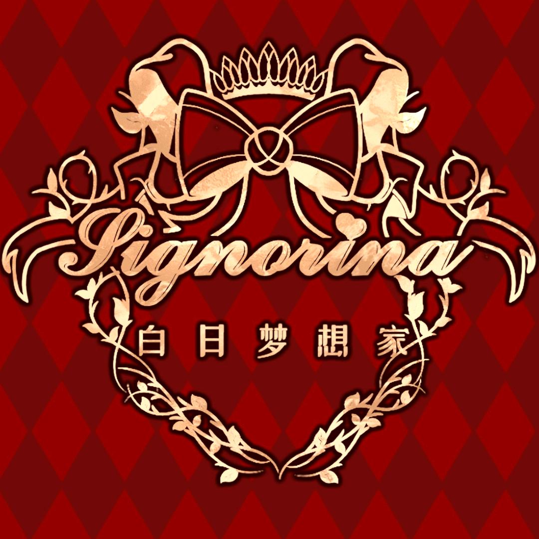 signorina白日梦想家