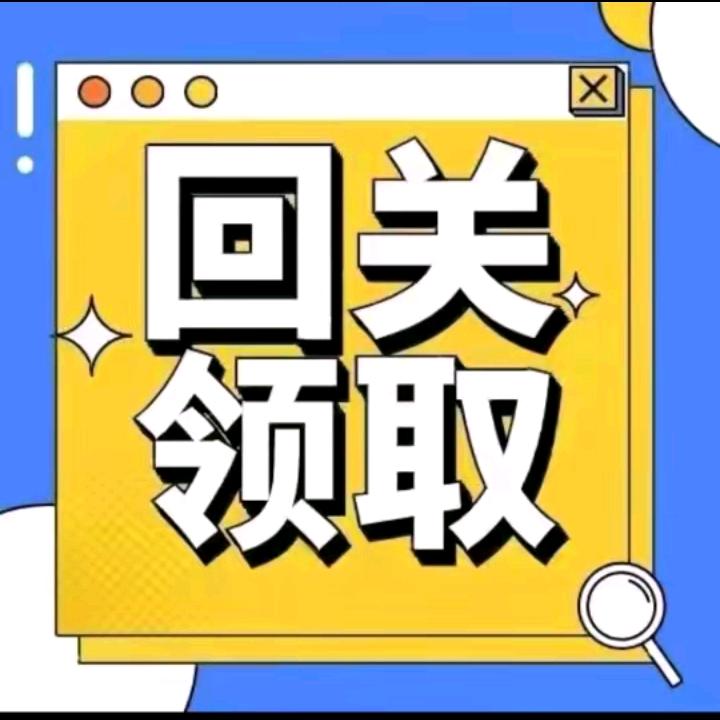 回关领资料c8