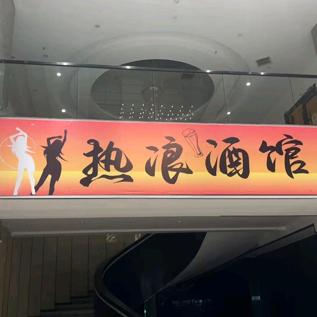 日照热浪酒馆（莎莎舞）
