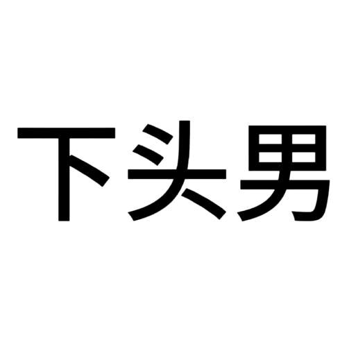 下头男