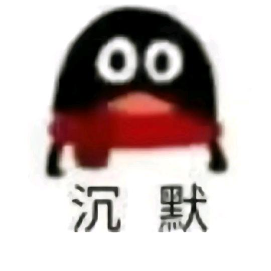 沉默。。。。