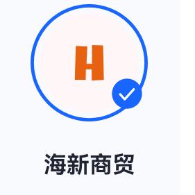 海新商贸