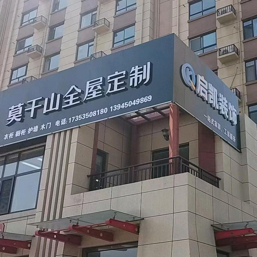 龙口市启凯建筑装饰有限公司