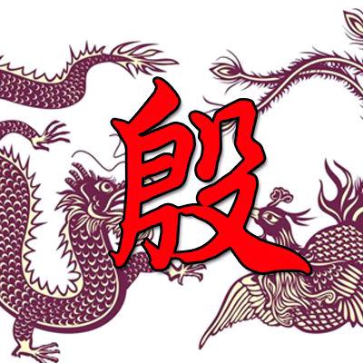 殷介超