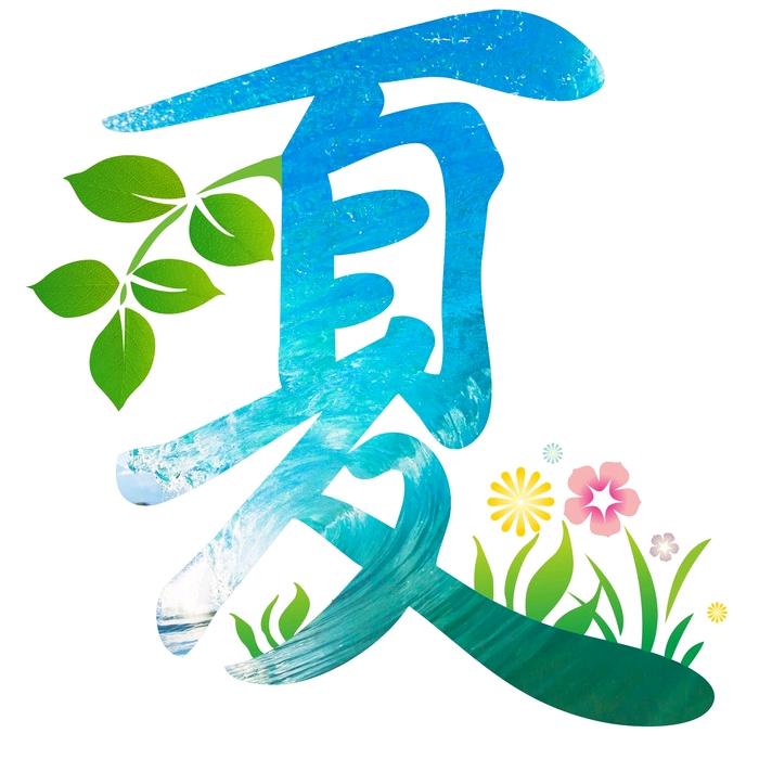 夏天