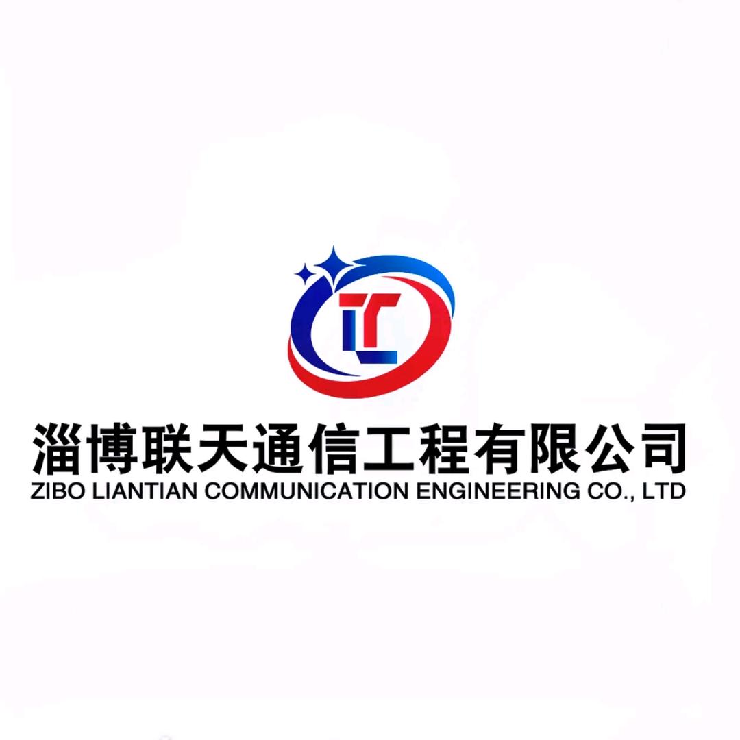 淄博联天通信工程有限公司