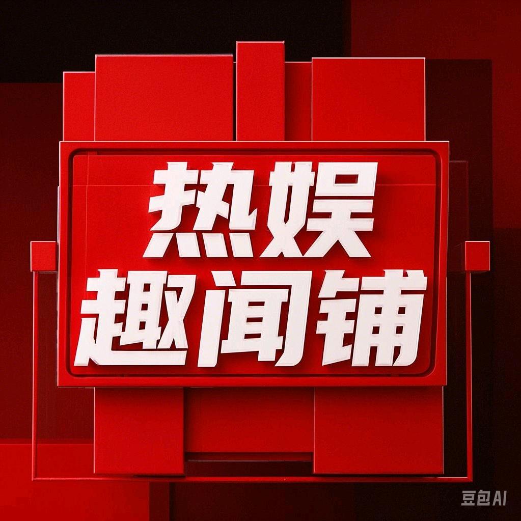 热娱趣闻铺