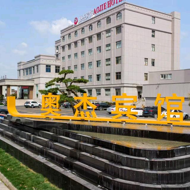 奥杰宾馆