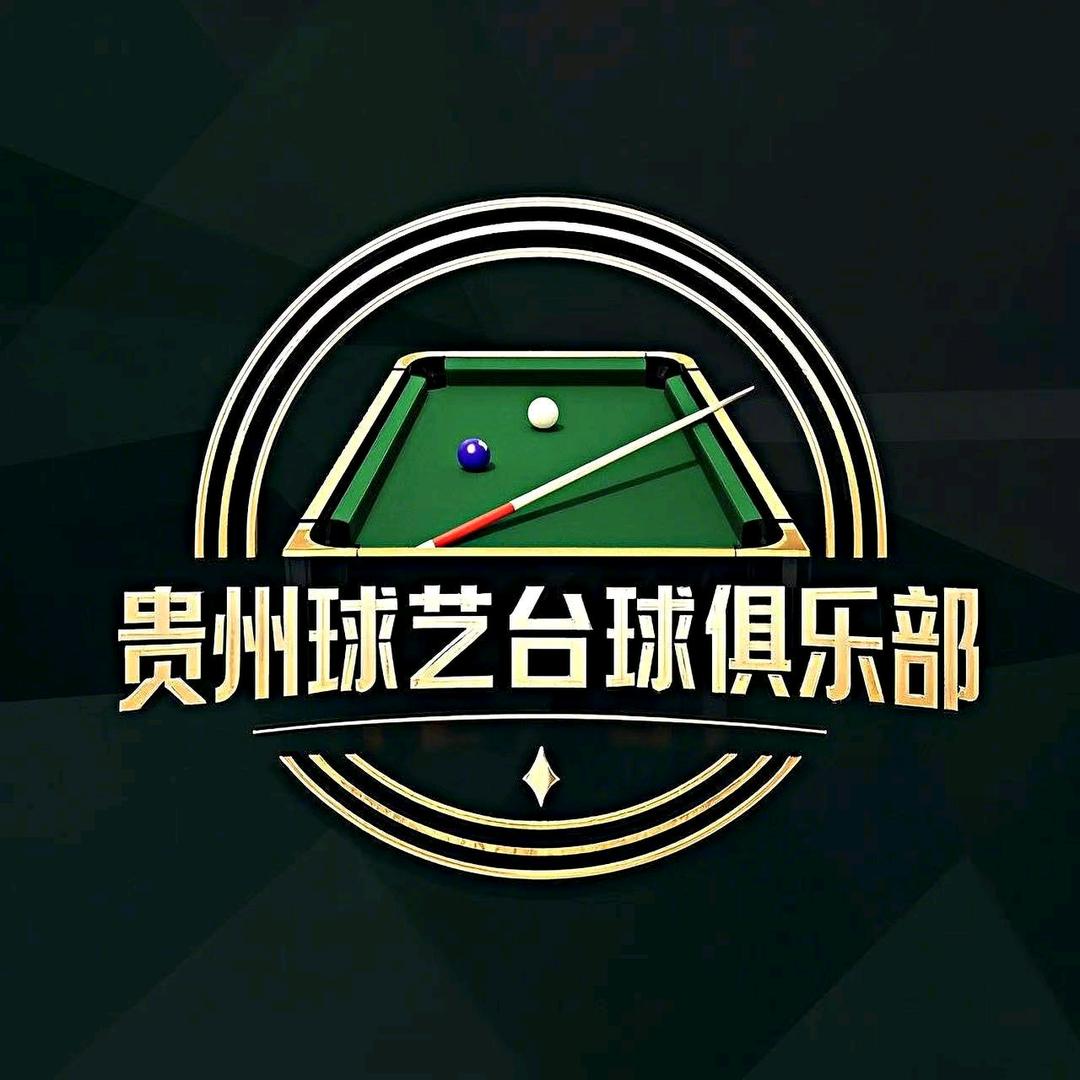球艺台球俱乐部