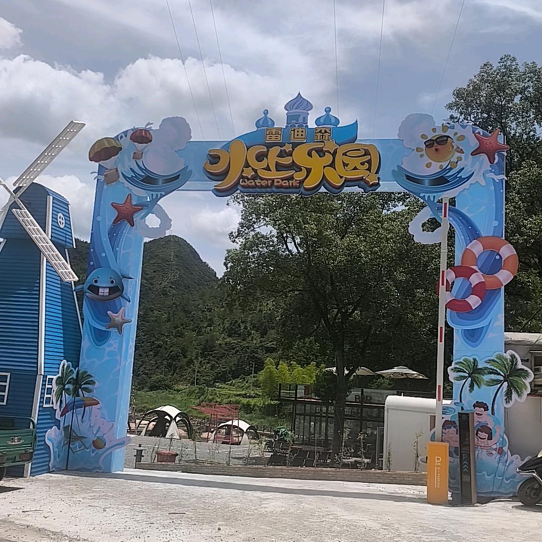 雷迪森水上乐园