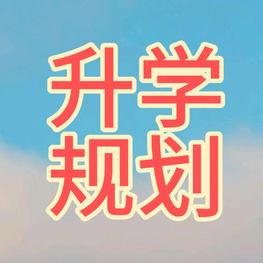 甫斯特教育升学指导－丁老师