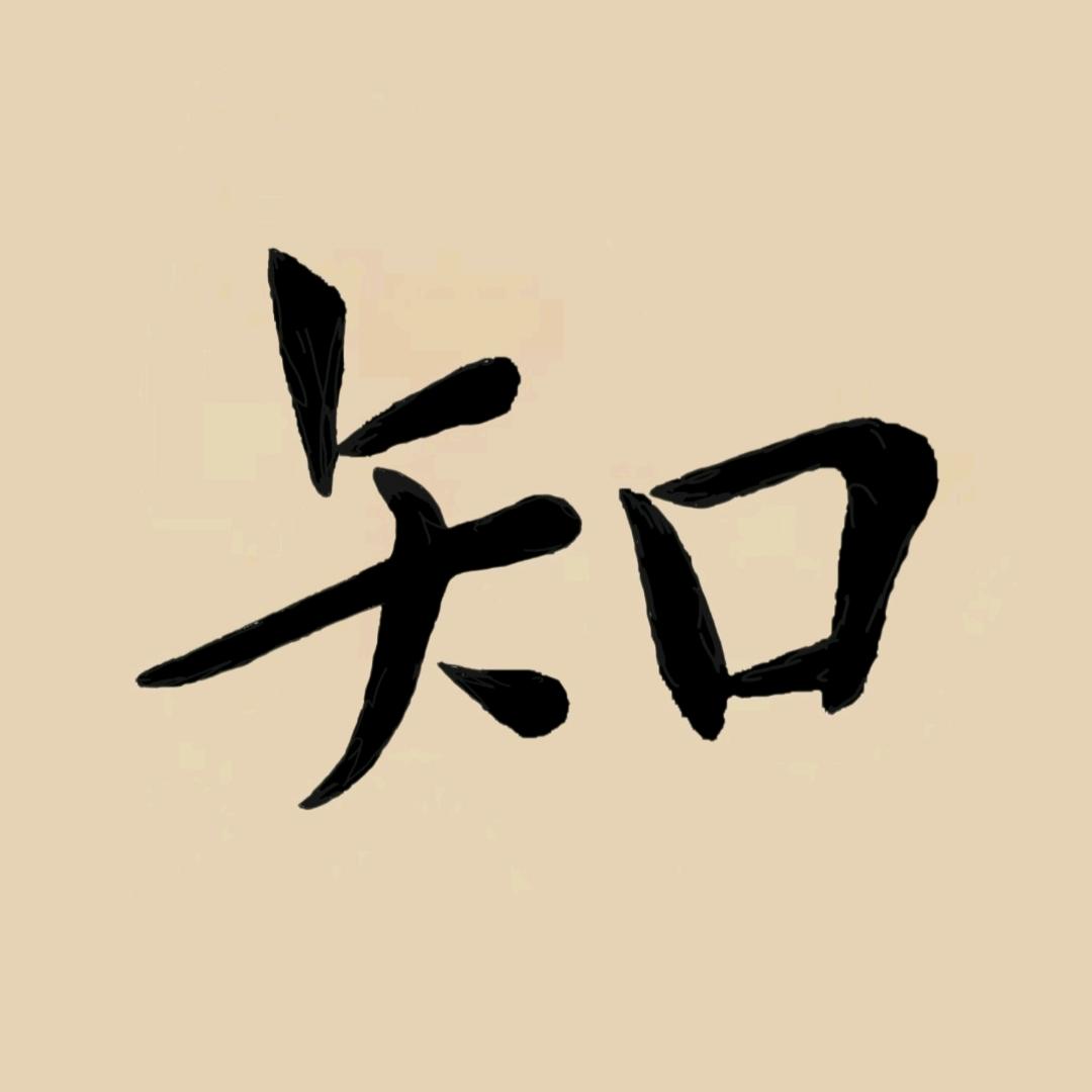 师古知往