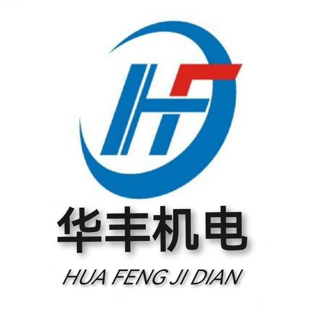 郸城县华丰五金机电  万洋魅力广场店