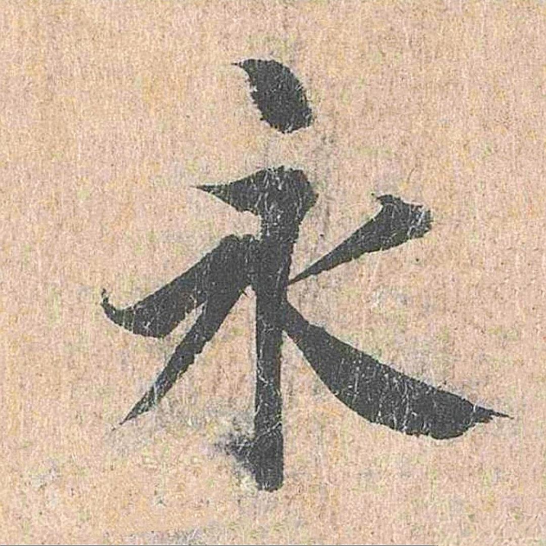 写字匠