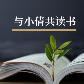 与小倩共读书^O^