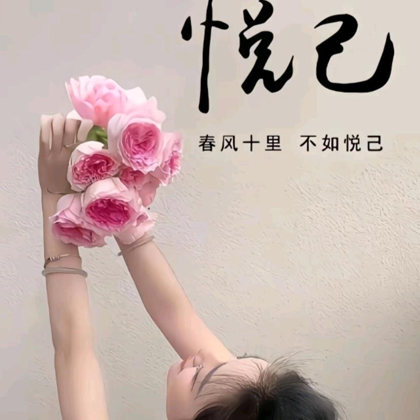 悦己
