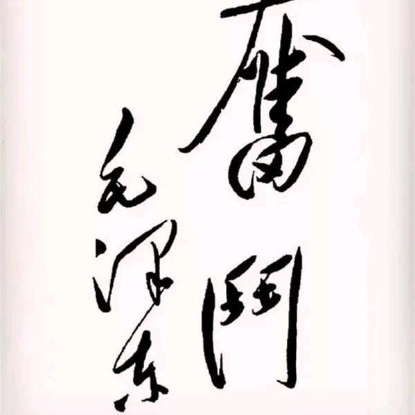 一直都在